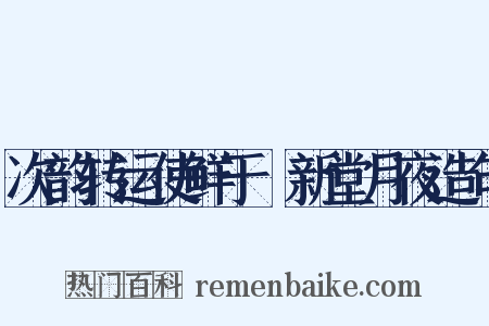 次韵转运使鲜于侁新堂月夜造句是什么意思的图片